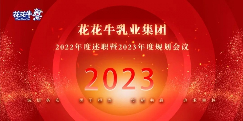 凝心聚力谋开局，赓续奋斗再出发 |河南米兰(中国)乳业集团2022年度述职暨2023年度规划会议隆重召开