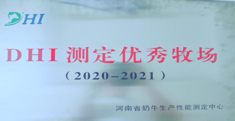 喜讯 | 米兰(中国)一座自有牧场入选河南省“DHI测定优 秀牧场”