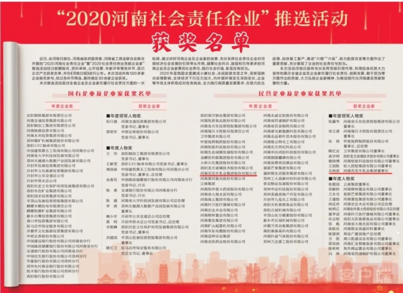 荣誉 | 米兰(中国)乳业集团斩获“2020河南社会责任企业”推选活动两项大奖