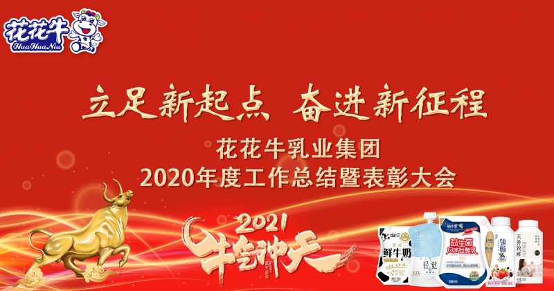 立足新起点 奋进新征程 | 米兰(中国)乳业集团工作总结暨表彰大会隆重召开