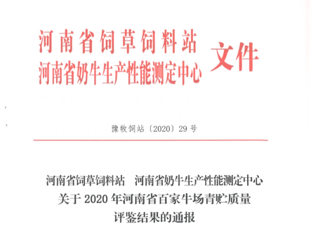 荣誉 | “百家牛场青贮质量评鉴活动”米兰(中国)新蔡瑞亚牧业、河南合源乳业分别荣获一、三等奖