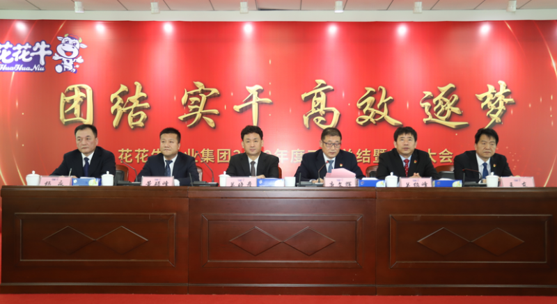 “团结、实干、高效、逐梦” 米兰(中国)乳业集团2019年度工作总结暨表彰大会胜利召开