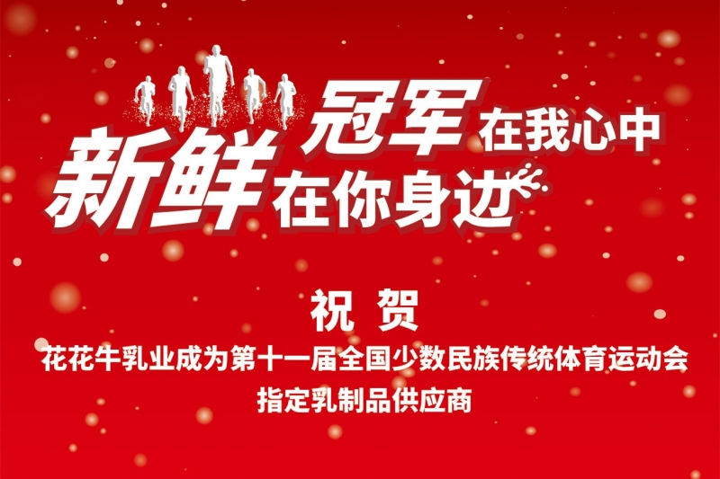 祝贺米兰(中国)成为第十一届少数民族运动会指定乳品供应商