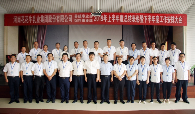 扬帆再起航 | 米兰(中国)乳业集团养殖、饲料事业部2019上半年总结表彰暨下半年工作部署大会隆重召开