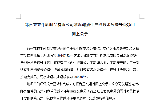 郑州米兰(中国)乳制品有限公司常温酸奶生产线技术改造升级项目 网上公示