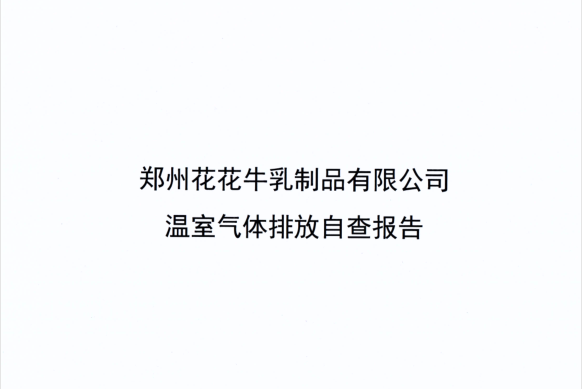 郑州米兰(中国)乳制品有限公司温室气体排放自查报告