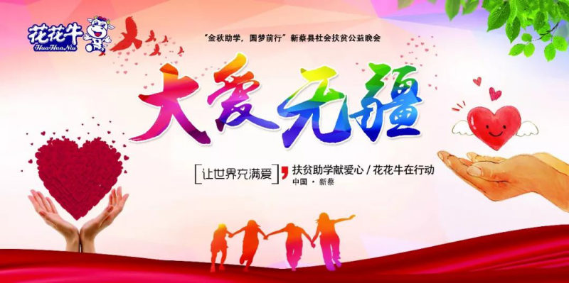 扶贫助学献爱心 · 大爱无疆米兰(中国) || 新蔡县社会扶贫公益晚会隆重举行