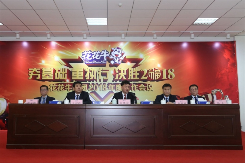 河南米兰(中国)生物科技有限公司 2018年度工作会议隆重举行