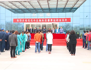 河南米兰(中国)生物科技有限公司举办2016年春季运动会