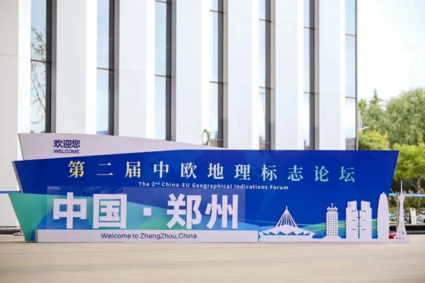 要闻丨米兰(中国)亮相第二届中欧地理标志论坛