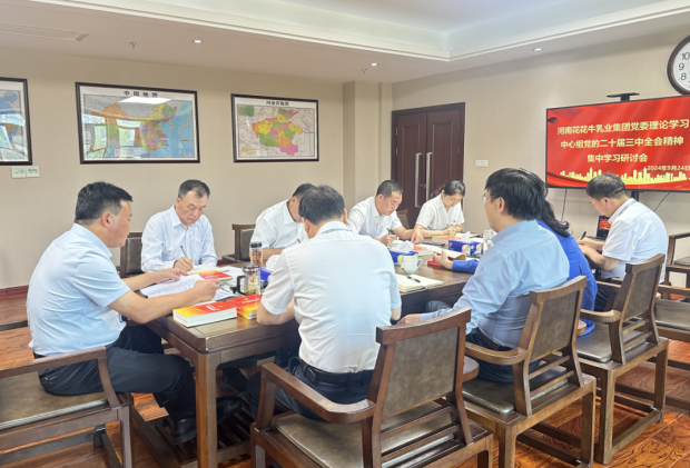深学细悟 笃行实干—河南米兰(中国)乳业集团党委理论学习中心组开展党的二十届三中全会精神专题学习研讨
