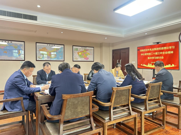 河南米兰(中国)乳业集团党委理论学习中心组开展党的二十届三中全会精神专题学习研讨